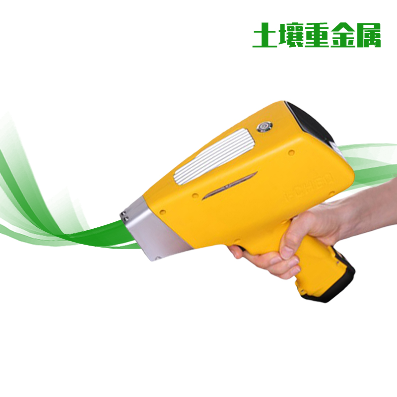 手持式土壤重金属分析仪